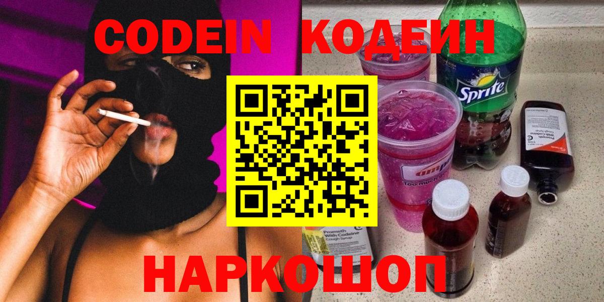 Codein напиток Lean (лин)  Вход с VPN  Красноярск 